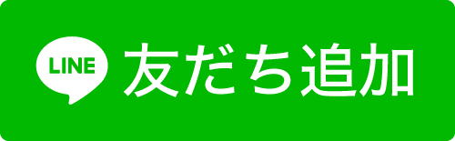 友だち追加